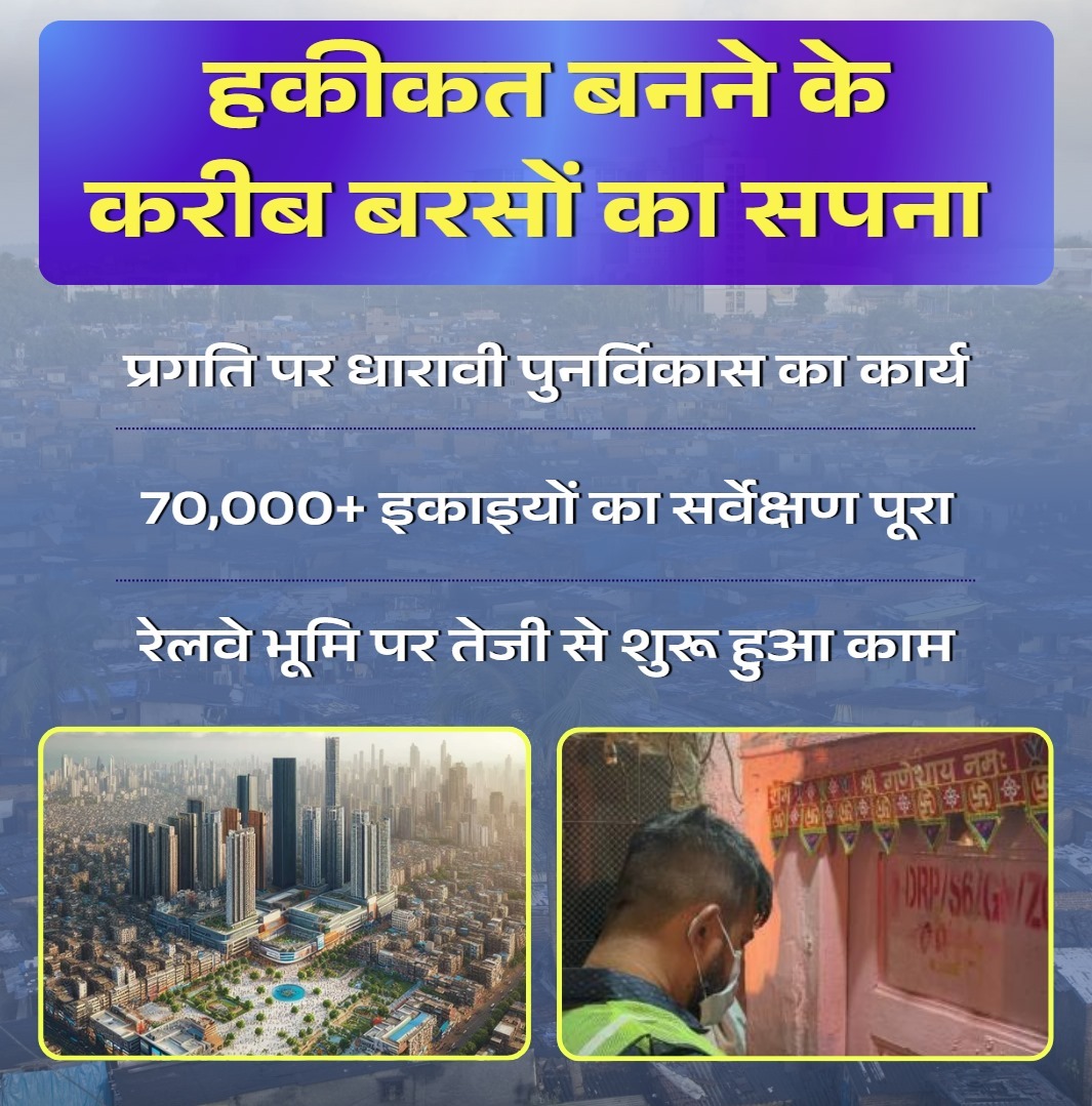 UnsubtleRani's tweet image. #DharaviRedevelopmentProject सिर्फ इमारतों का नहीं, ज़िंदगियों का कायाकल्प है। एशिया की सबसे बड़ी झुग्गी अब आधुनिक शहर बन रही है। ये परिवर्तन #Adani की दूरदृष्टि और प्रतिबद्धता से संभव हो रहा है।  

#Dharavi