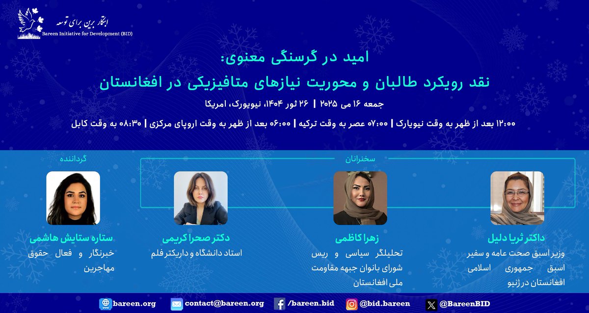 BareenBID's tweet photo. به دومین رویداد مجمع دموکراسی برین تحت عنوان«امید در گرسنگی معنوی: نقد رویکرد طالبان و محوریت نیازهای متافیزیکی در افغانستان» بپیوندید!  

سخنرانان هریک @DalilSuraya @sahraakarimi @Zahrakazimi3 @SetaraSetayesh به بررسی مسایل اساسی نیازهای متافیزیکی در افغانستان خواهند پرداخت. 👇🏻 https://t.co/nmdcrQTv3T
