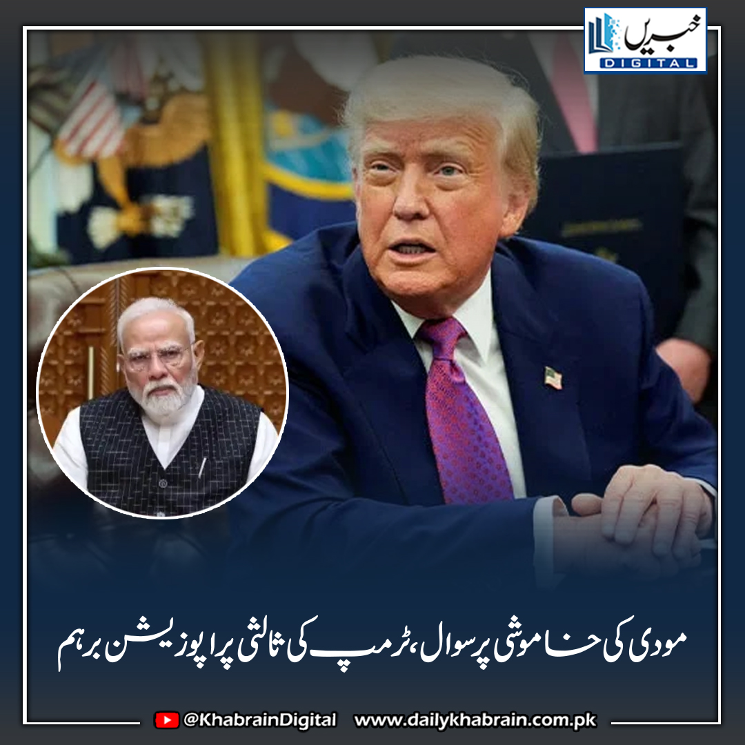 daily_khabrain's tweet image. مودی کی خاموشی پر سوال – ٹرمپ کی ثالثی پر اپوزیشن برہم

dailykhabrain.com.pk/2025/05/14/462…
Tap on the link to read full story 👆

#khabraindigital #ModiSilence #TrumpMediationClaim #KashmirDispute #IndiaPakistan #OppositionQuestions #ThirdPartyMediation #ShimlaAgreement #IndianPolitics