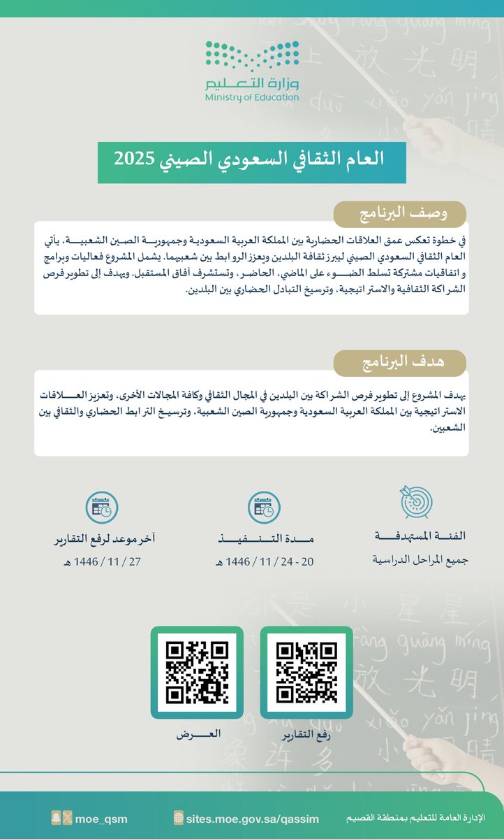 moe_qsm's tweet photo. 🗓️ مناسبة |

#تعليم_القصيم تدعو للمشاركة في فعاليات برنامج العام الثقافي السعودي الصيني 2025. https://t.co/RAZSIcDBAm