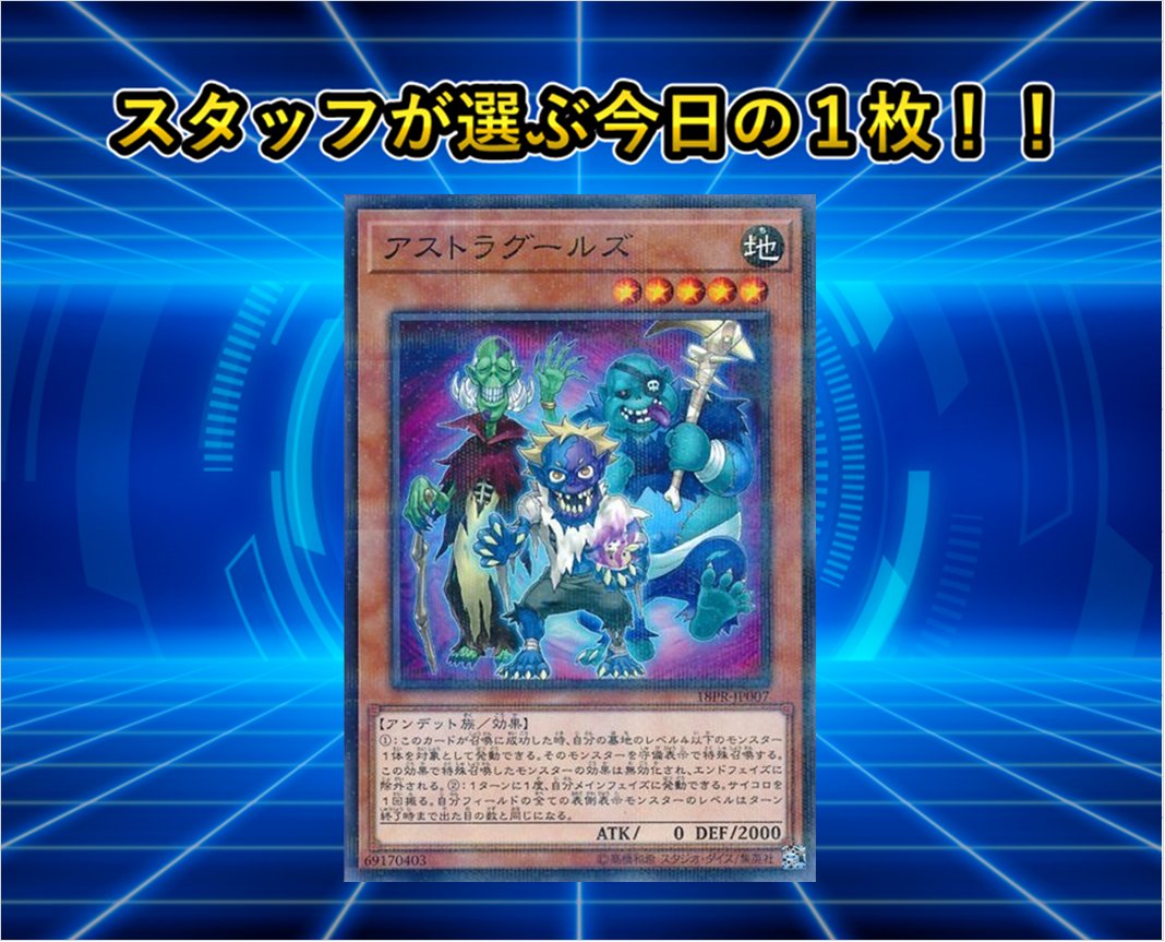 遊戯王 本日の1枚】 本日5️⃣月2️⃣7️⃣日はこのカードの誕生日です🎉🎂 ／🧟 『アストラグールズ』 ＼🧟 プロモーションパック2018で登場❗  サイコロを振って全ての表側表示モンスターのレベルを出た目と同じにする等の効果で他のサイコロ、コインを使用するカードと ...