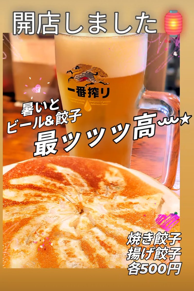 開店しました🏮

暑くなると
ビールに餃子🍺🥟❤
最ッッッ高ですよね(,,>᎑<,,)

今日も宜しくお願い致します❣️