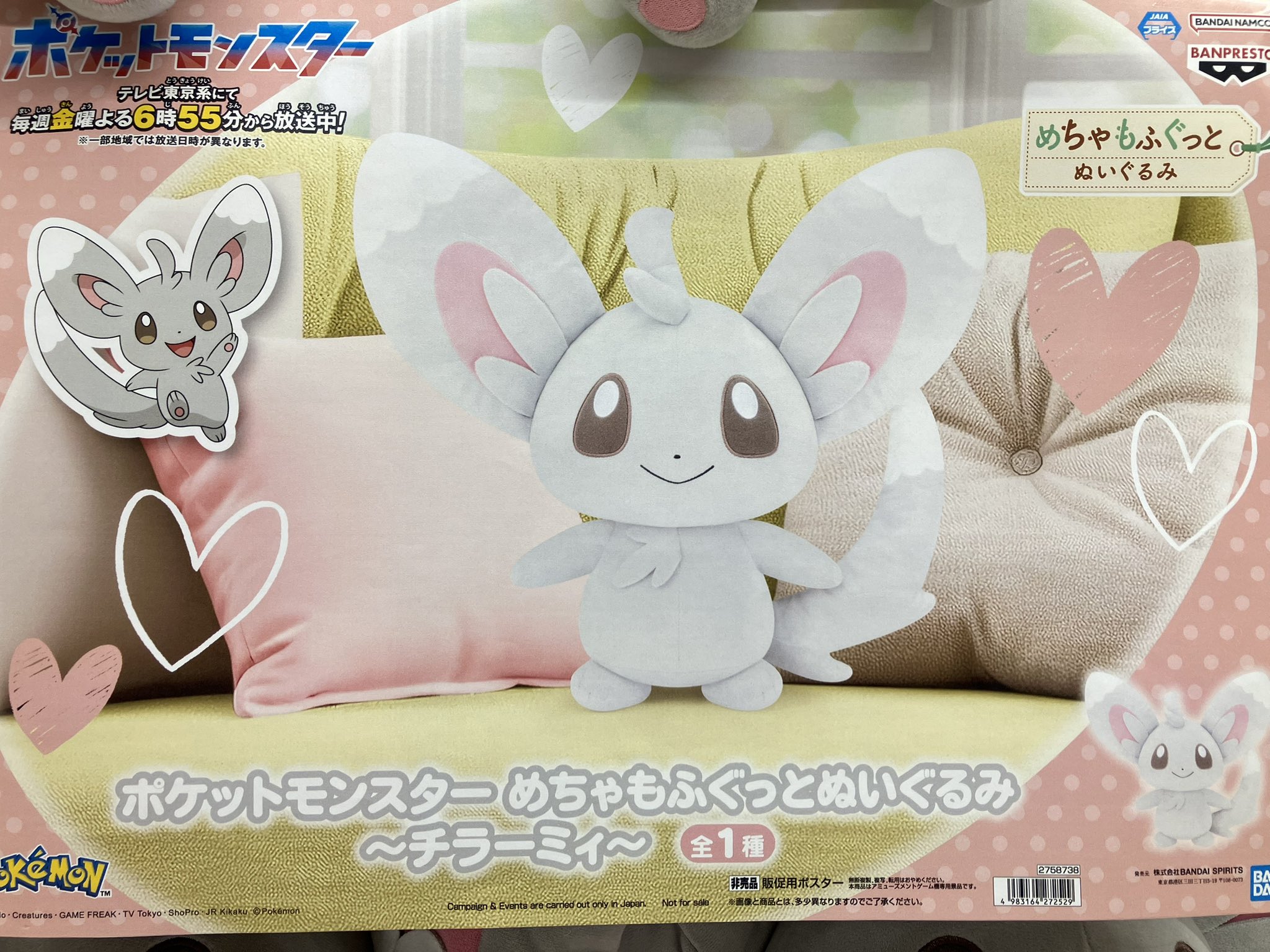 超人気6体！ポケモンめちゃもふぐっとぬいぐるみ～チラーミィ～ ポケットモンスター めちゃもふぐっとぬいぐるみ チラーミィ
