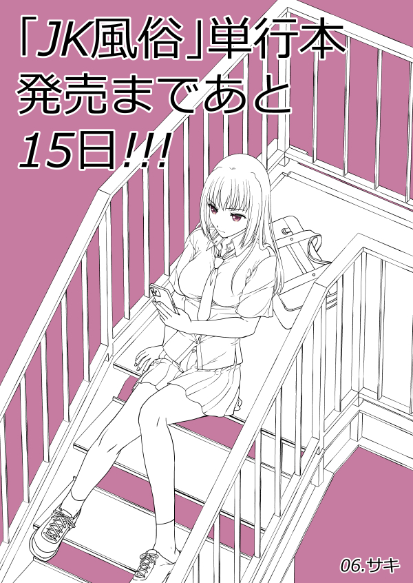 宣伝第6弾・「JK風俗」単行本5月29日発売!!  予約先リンクはリプライにて! 