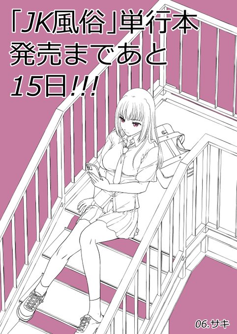 宣伝第6弾・「JK風俗」単行本5月29日発売!!  予約先リンクはリプライにて! 