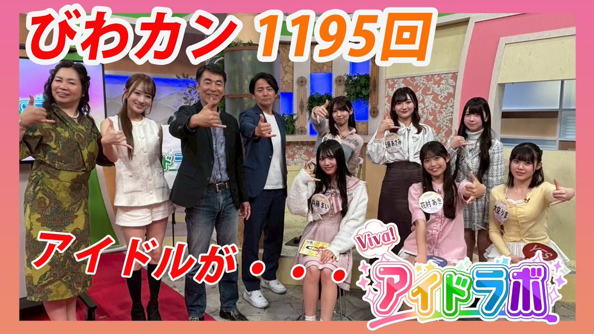 この間収録した「びわカンアイドラボ」がYouTubeにアップされました🤭

プロデューサー&amp;振付師として、コメンテーター出演してます🙏🏻

初ワイプリアクション楽しかったな🤣📺

youtu.be/_WyifI10vQo?si…