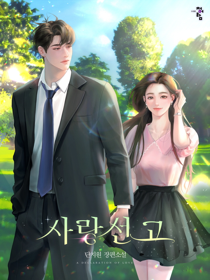 단지원 작가님의 사랑선고 표지 작업했습니다. 감사합니다!

작품은 이곳에서 감상 가능합니다! 
💕 page.kakao.com/content/646460…