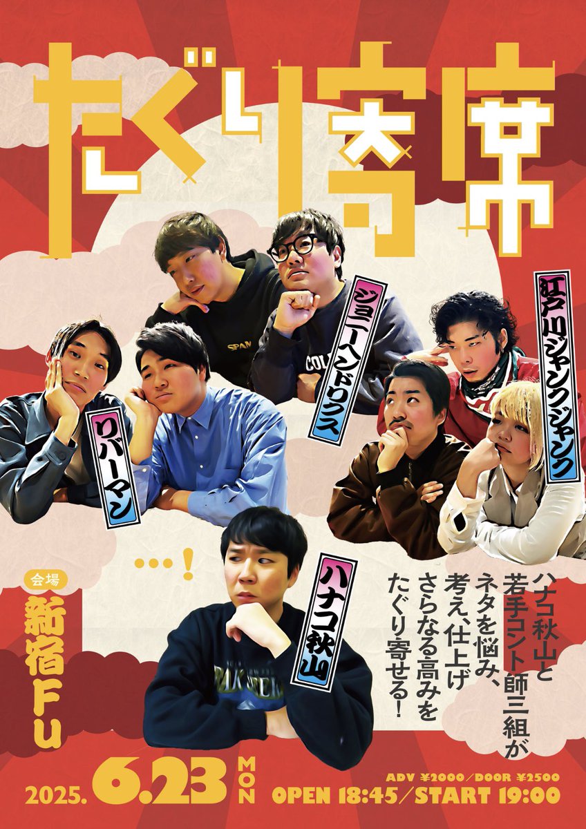 【6/23(月)開催!たぐり寄席】

間があいてしまいましたが第二回!
後輩コント師たちとマジ目標をたぐり寄せます📣

チケットこちらから!よろしくお願いします!
https://t.co/BFSXNU14gJ 