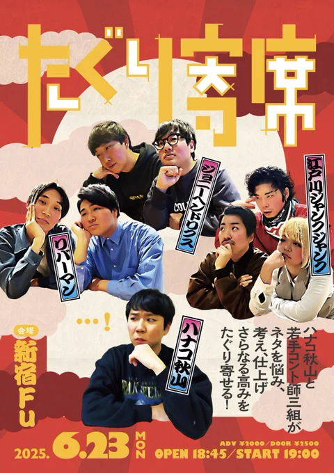 【6/23(月)開催!たぐり寄席】

間があいてしまいましたが第二回!
後輩コント師たちとマジ目標をたぐり寄せます📣

チケットこちらから!よろしくお願いします!
https://t.co/BFSXNU14gJ 