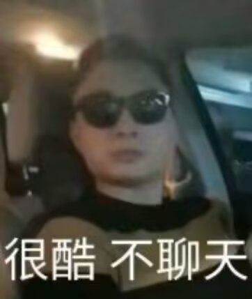 有些傻逼能不能别毁我设子 穿个衣服往那一站和磕了药一样 出不好你几把别出