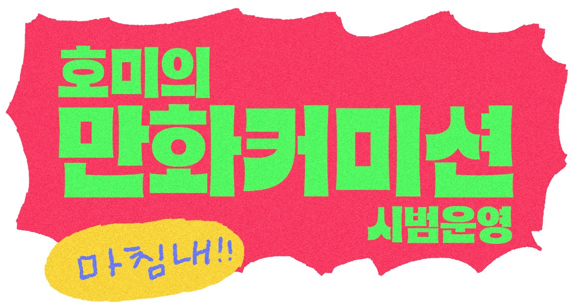 6ccontt's tweet image. [♥]만화커미션 시범운영 안내 페이지입니다! 
오늘 14일 저녁 8시 오픈 예정이며, 메일 주소는 7시 30분경 해당 페이지에 올라갑니다. 
미리 준비해두실 분들을 위해서 페이지로 정리해왔습니닷..! 
많은 관심 부탁드립니다 ... 
&amp;gt;혼선방지를 위해 이전 게시글은 지웠습니다.
posty.pe/47ecgl