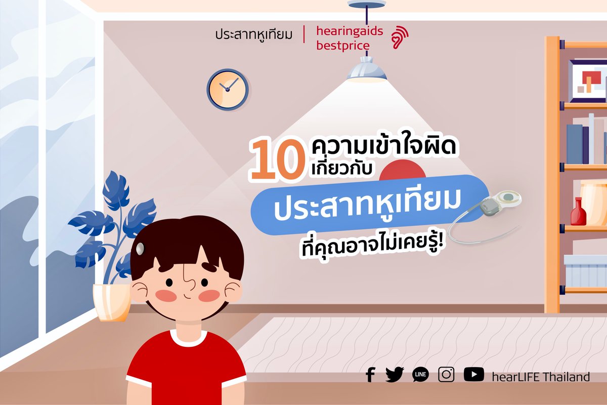 HearlifeTH's tweet photo. รวม 10 ความเข้าใจผิดยอดฮิตเกี่ยวกับประสาทหูเทียม ที่คุณอาจไม่เคยรู้ จะมีข้อไหนที่คุณเคยเข้าใจผิดอยู่บ้าง? มาดูกันเลย

อ่านบทความเต็มๆ ได้แล้วที่:
👉🏼 https://t.co/T9KfEbDjUH

#ประสาทหูเทียม #QANDA #CochlearImplant #hearingaids #MEDEL #hearLIFE https://t.co/JuKYkKbsH7