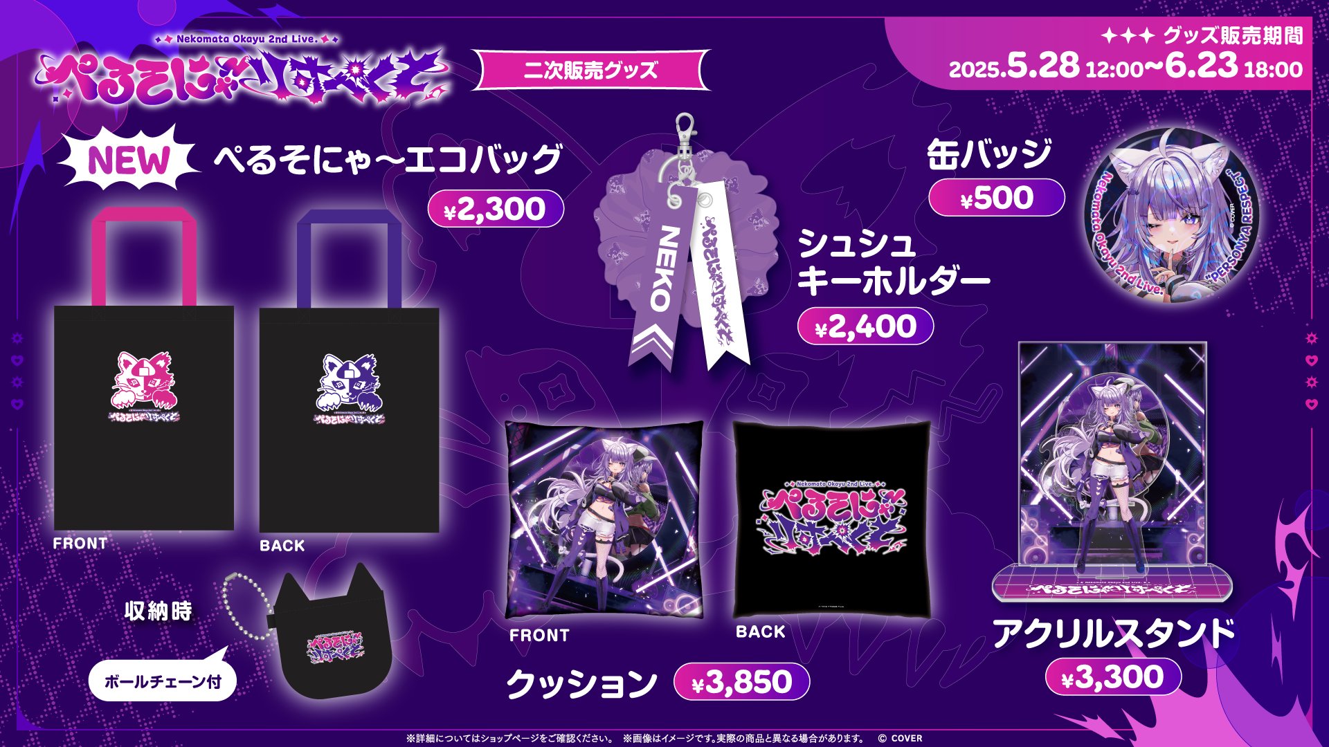 猫又おかゆ 2nd Live.「ぺるそにゃ～りすぺくと」ライブグッズ MERCH-EN | 猫又おかゆ 2nd Live.「ぺるそにゃ～りすぺくと