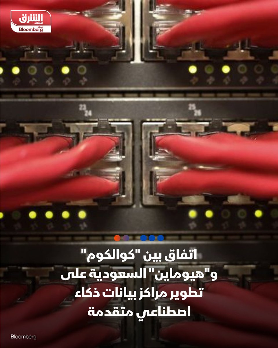 AsharqBusiness's tweet photo. "كوالكوم تكنولوجيز" #الأميركية وقعت مذكرة تفاهم مع شركة "هيوماين" #السعودية لتطوير مراكز بيانات ذكاء اصطناعي متقدمة وبنية تحتية داخل المملكة وخارجها

- جاء التوقيع خلال منتدى الاستثمار #السعودي #الأميركي في الرياض الذي عقد أمس، بالتزامن مع زيارة الرئيس #ترمب إلى المملكة

التفاصيل:https://t.co/wvZKzkeyDW

#اقتصاد_الشرق