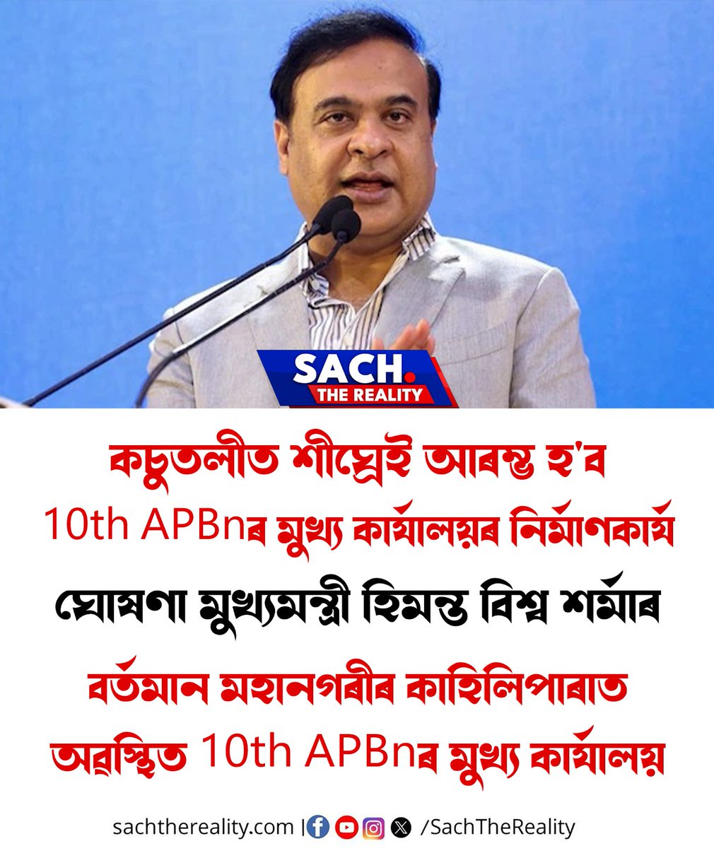 RealitySach's tweet image. কচুতলীত শীঘ্ৰেই আৰম্ভ হ&apos;ব 10th APBnৰ মুখ্য কাৰ্যালয়ৰ নিৰ্মাণকাৰ্য l

#AssamUpdate #Police #Infrastructure #HimantaSarma #SachTheReality