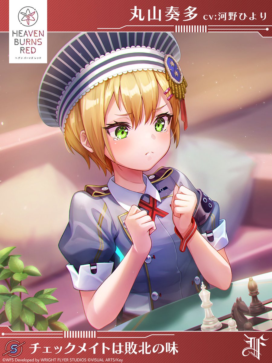 新スタイル予告】 S[チェックメイトは敗北の味]丸山奏多（CV #河野