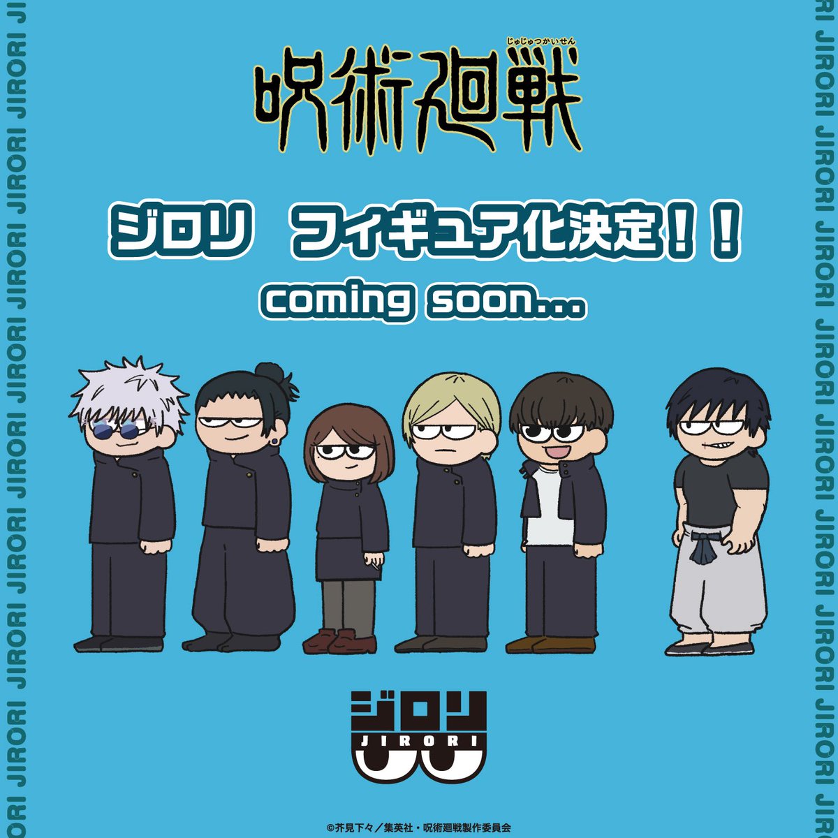 新商品情報】 ジロリシリーズ 呪術廻戦-懐玉・玉折- フィギュア化決定