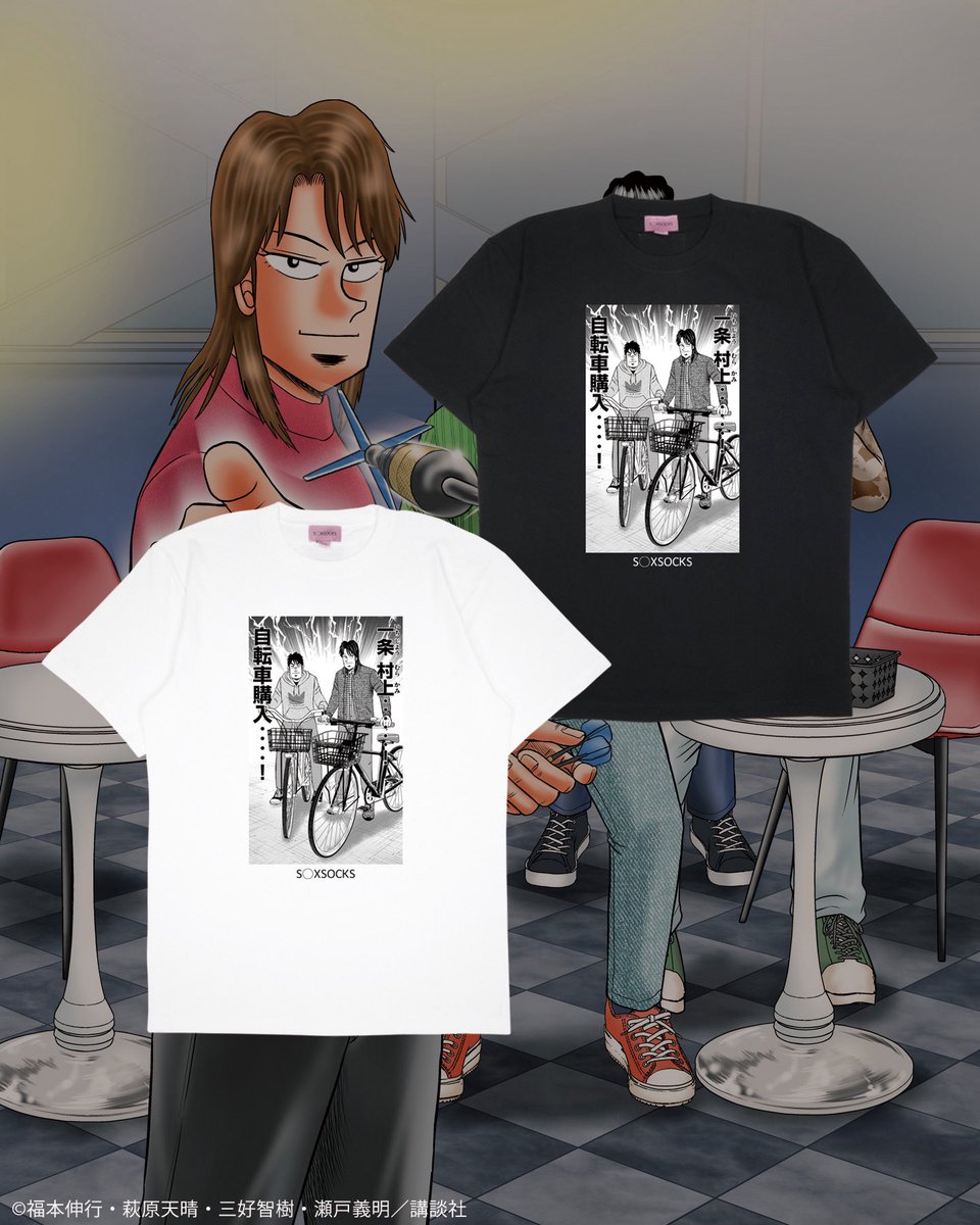 【🍺🚢💴カイジ × S◯XSOCKS 💴🚢🍺】
※カイジコラボ、オンライン販売の話💴

ざわ...ざわ...
カイジコラボから新作、今回もソソ🧦の中の人がスピンオフ作品で1番ブチ刺さったイチジョウシリーズから投下🚲✨🗼

一条 村上の自転車購入Tシャツを購入しよう🚲💨💨