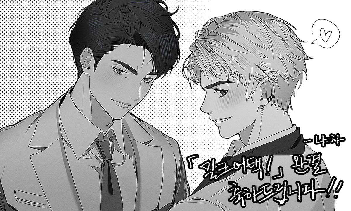 지인 작품에 축전을 그렸습니다!!!
어느새 완결이...🥰
키워드 맞으시면 정말 재밌으실 거예요!
저의 노력한 남성들을 두고 갑니다^/////^
