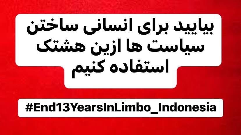 برای مهاجرین افتاده در دام سیاست های سیاه جهانی که در اندونیزی گیر مانده اند دعا و موفقیت در این کمپاین انسانی خواهانایم. 

#End13YearsInLimbo_Indonesia