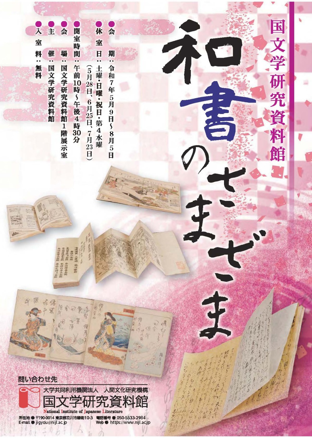 国文学研究資料館 (@nijlkokubunken) / X