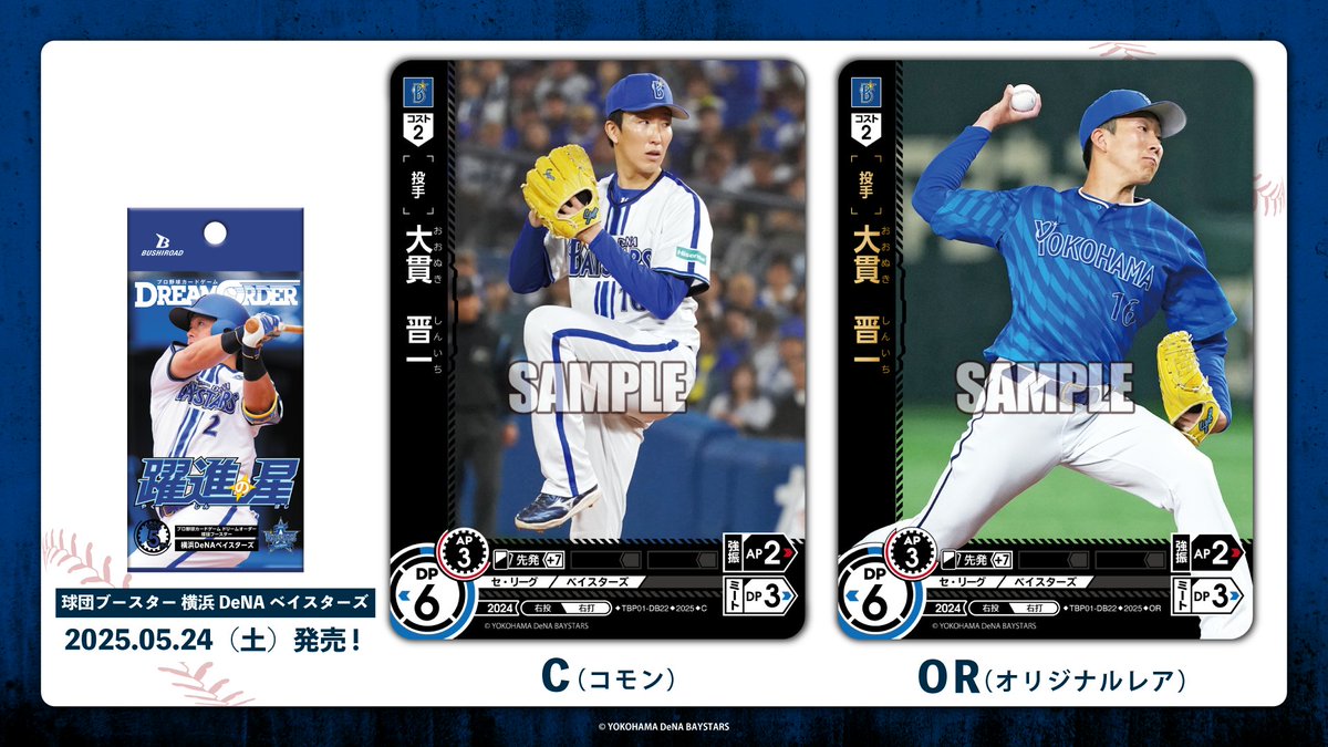 ドリオ カード紹介】 横浜DeNAベイスターズ 大貫 晋一(C/OR) 5/24(土