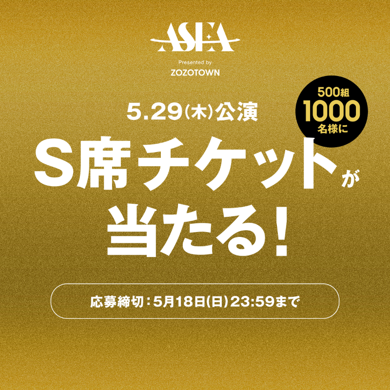 抽選で、500組1000名様に #ASEA2025 のS席チケットが当たる