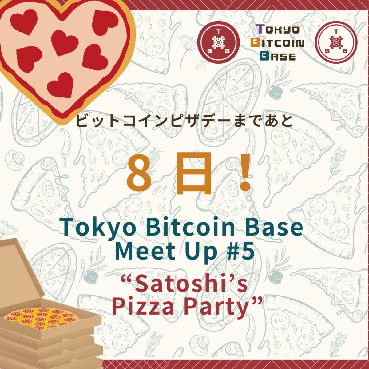 🎊あと8日🎉ビットコイン ピザ デーまで 5/22(木)19:00-21:30 TBBでビットコイン ピザ パーティーを開催🍕  共に祝いましょう🥂✨ 2010年5月22日1万BTCで2枚のピザが買われました⚡今では考えられない値段ですね😯😊 参加申込リンク Meetup:  https://t.co/3Z7JUz4362 Luma ...