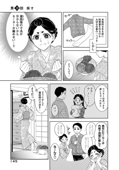 波うららかに、めおと日和』4巻より セーター作りのために採寸