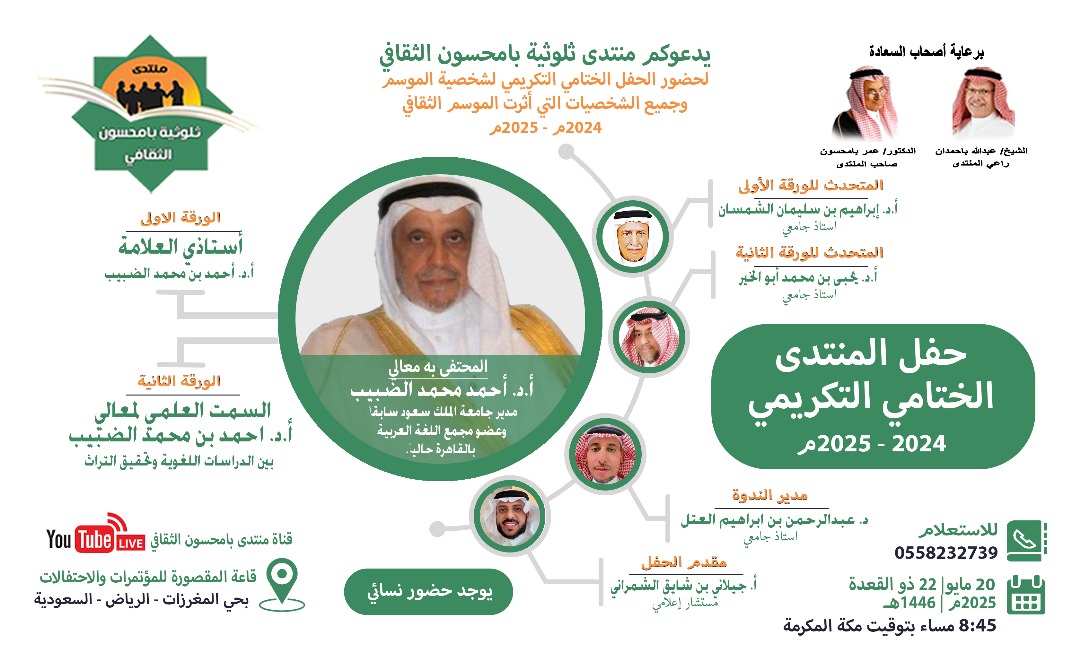 منتدى ثلوثية بامحسون الثقافي (@bamhsoun) on Twitter photo يكرّم منتدى ثلوثية بامحسون في الحفل الختامي لفعالياته معالي أ.د.أحمد الضبيب مساء الثلاثاء ٢٠ مايو ٢٠٢٥م في قاعة المقصورة بالرياض،وسيتحدث عنه كل من: أ.د.إبراهيم الشمسان، وأ.د.يحيى أبو الخير، ويدير الندوة د.عبدالرحمن العتل،ويقدم الحفل أ.جيلاني الشمراني.
<a href="/Ahmed_Aldhobaib/">د. أحمد بن محمد الضبيب</a>
<a href="/aaah1426/">عبدالله الحيدري</a> يكرّم منتدى ثلوثية بامحسون في الحفل الختامي لفعالياته معالي أ.د.أحمد الضبيب مساء الثلاثاء ٢٠ مايو ٢٠٢٥م في قاعة المقصورة بالرياض،وسيتحدث عنه كل من: أ.د.إبراهيم الشمسان، وأ.د.يحيى أبو الخير، ويدير الندوة د.عبدالرحمن العتل،ويقدم الحفل أ.جيلاني الشمراني.
<a href="/Ahmed_Aldhobaib/">د. أحمد بن محمد الضبيب</a>
<a href="/aaah1426/">عبدالله الحيدري</a>