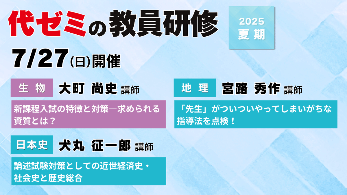 👨‍🏫講座紹介 7/27(日) 日本史 #犬丸征一郎 講師 歴史総合が入学試験
