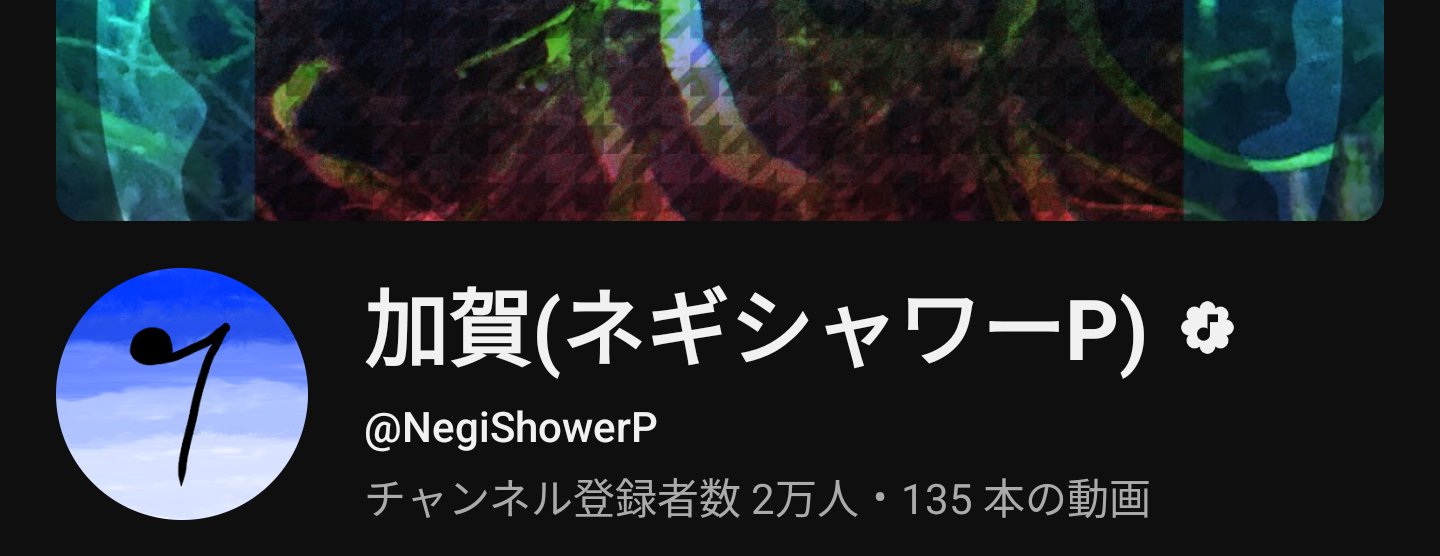 加賀(ネギシャワーP)@MV公開!!👑 (@kaga_qwerty) / X
