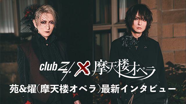 V系情報サイト「club Zy.」では先ほど、
苑&amp;燿(摩天楼オペラ)最新インタビュー！第1回(全2回)を掲載しました。

『今回のアルバム『六花』の曲は全曲ムズいんです。よかれと思ってやってあとで後悔するみたいな(燿)』
club-zy.com/contents/929095

#苑
#燿
#摩天楼オペラ
#clubZy