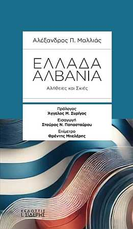 Αθήνα καλείται να διαχειριστεί την επόμενη μέρα τα τετελεσμένα που επιβάλλει η Αλβανία. Αποτέλεσμα των επί δεκαετίες παλινωδιών της ελληνικής πολιτικής είναι η πεποίθηση των Αλβανών ηγετών ότι η Αλβανία έχει το πάνω χέρι στις σχέσεις με την Ελλάδα. alexandrosmallias.com/ellada-alvania…