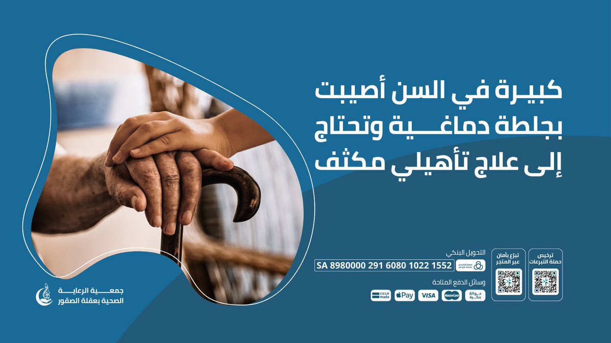 🚨حالة صحية إنسانية عاجلة:

سيدة كبيرة في السن أُصيبت بجلطة دماغية وتحتاج إلى علاج تأهيلي مكثّف لتستعيد قدرتها على الحركة وتخفيف آلامها.

🌿تم تغطية 25% من أجمالي المبلغ، ساهم ولو بالقليل  يمكنك التبرع عبر المنصة الوطنية للتبرعات عبر الرابط:  donations.sa/project/50068
