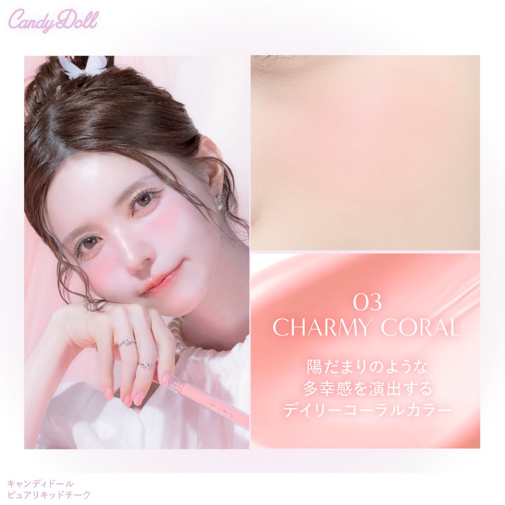 ＼これが"#美少女チーク"／

CandyDoll ピュアリキッドチーク
【WEB限定】🎀

じゅんわり血色感で透明感アップ✨
余白を補正して#中顔面短縮◎

🛒 x.gd/H7LvI

🔴メーカー公式
⏰平日16時までのご注文で当日発送！
📱LINE連携で300pt🎁

いいね&amp;シェア大歓迎！🩷
#candydoll #チーク