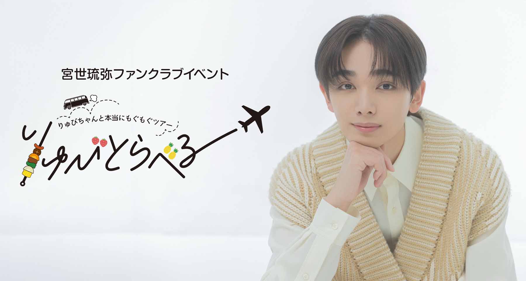宮世琉弥 OFFICIAL FANCLUB EVENT 2023」ファンクラブ会員限定