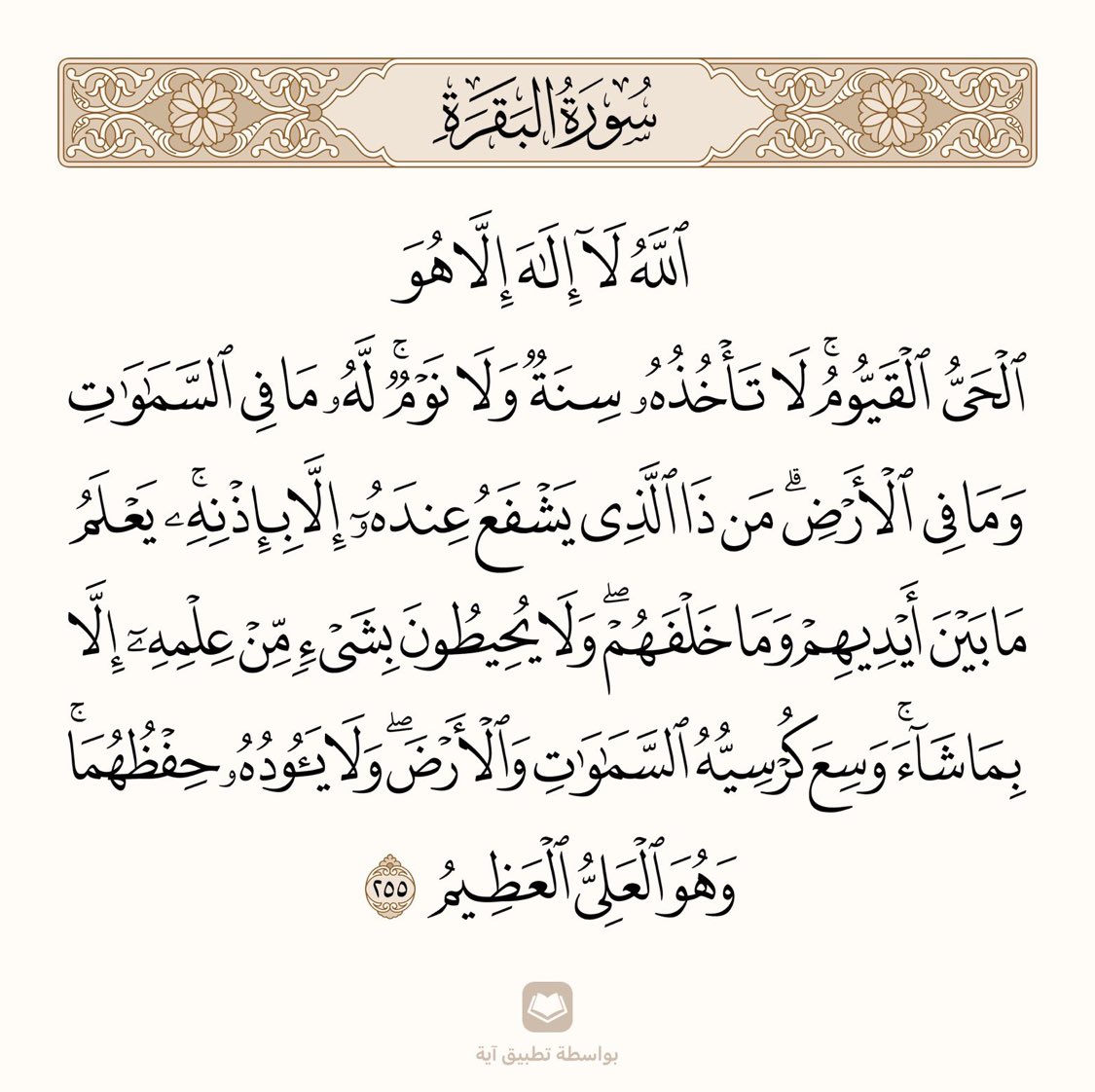 arwicl's tweet photo. قال رسول الله ﷺ: (من قرأَ آيةَ الكُرسيِّ دُبُرَ كلِّ صلاةٍ مكتوبةٍ، لم يمنَعْه مِن دخولِ الجنَّةِ إلَّا الموتُ). https://t.co/v5gBKwpkhp
