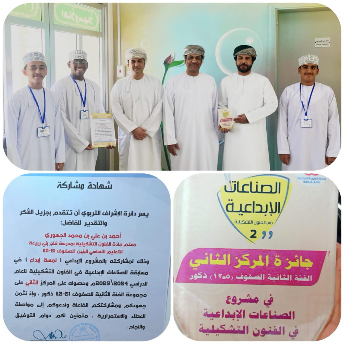 مدرسة فلج بني ربيعة تهنئ أ. أحمد الجهوري والطلبة المشاركين بفوز المدرسة بالمركز الثاني في مسابقة الصناعات الإبداعية في مادة الفنون التشكيلية للعام الدراسي 2024 /2025  على مجموعة الفئة الثانية للصفوف من (5_12) ذكور.