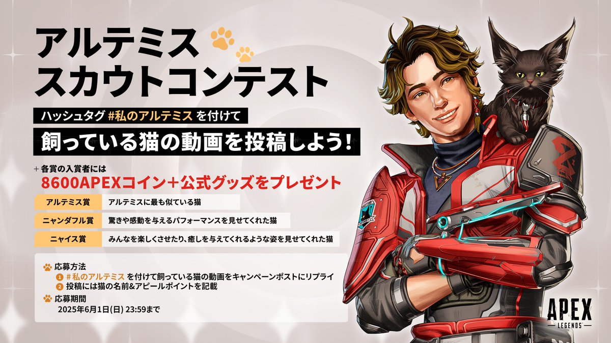 🐱 Apex Legends アルテミス スカウトコンテスト🐾

あなたの相棒“アルテミス”を探しています💫

自慢の猫ちゃんの魅力を動画でアピールしよう！
受賞者にはApexコインなどの賞品をプレゼント🎁

✅応募方法
本投稿のリプライに #私のアルテミス をつけて猫の動画をポスト