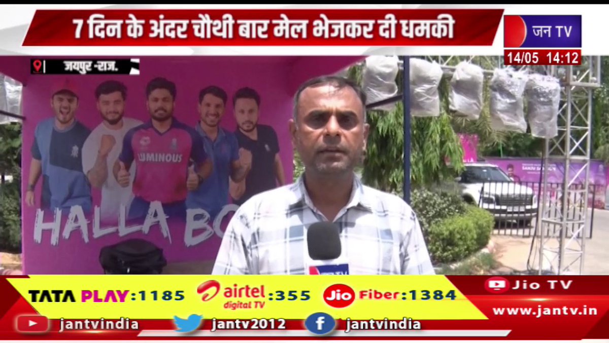 JANTV2012's tweet photo. Jaipur Raj News | SMS स्टेडियम को बम से फिर उड़ाने की धमकी, 7 दिन के अंदर चौथी बार मेल भेजकर दी धमकी | JAN TV
https://t.co/sbrSfB9oFc
#jaipurnews #smsstadium #bombedagain #threatsent #viaemail #fourthtime #Jantv_vkj https://t.co/1lPDFZ70gn