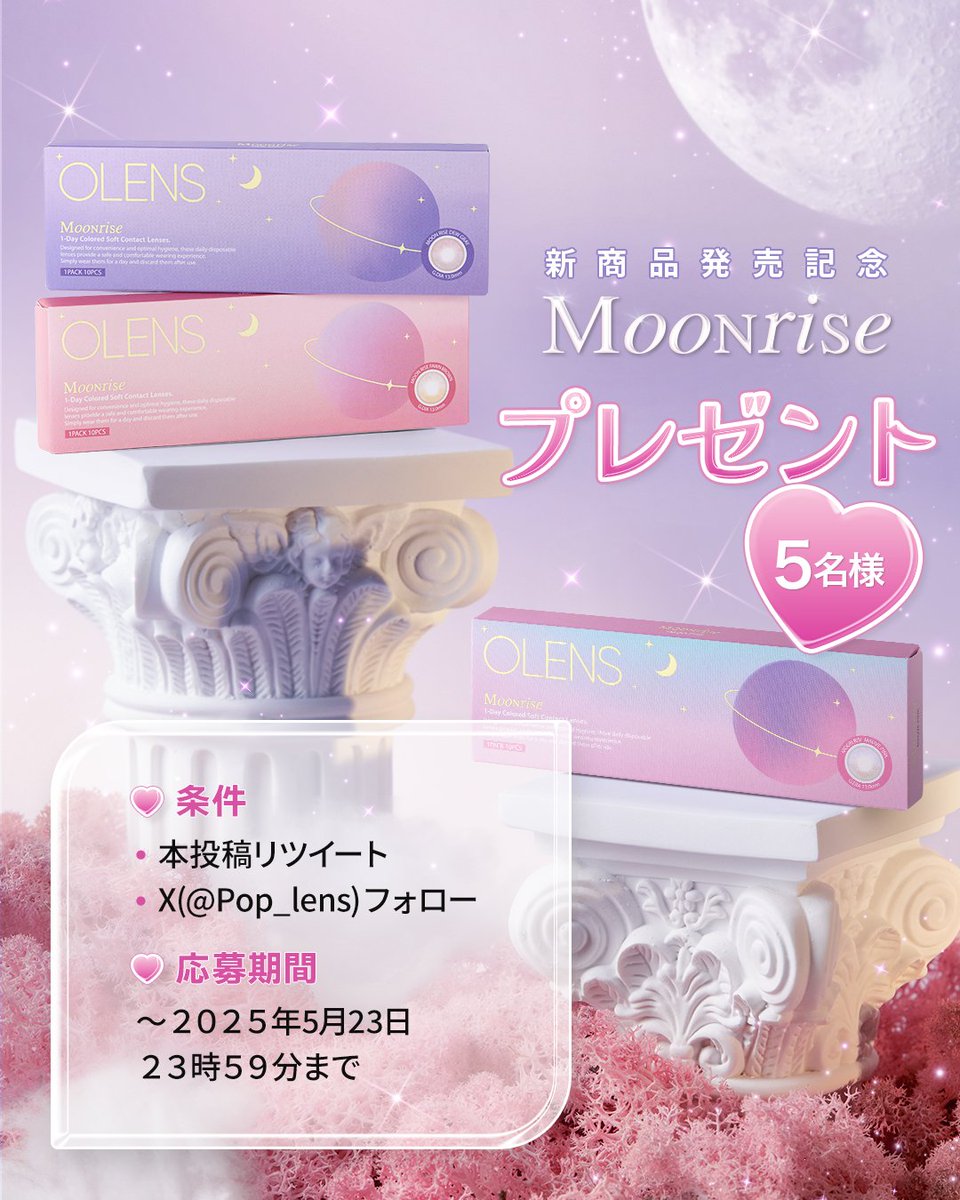 Pop_lens's tweet photo. 🌙プレゼント企画🌙
ｘフォロー＆リツイートだけで
新商品ムーンライズが買える
ポイント3000円分を5名様にプレゼント🎁

期間：~5/23(金)まで
当選者発表：5/26(月)

ムーンライズ： https://t.co/qBGLpsodO3

#POPLENS #ポップレンズ #オーレンズ https://t.co/nQ3AS0FEAq