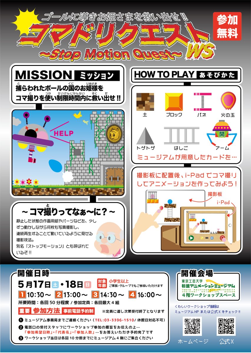 5月17日（土）・18日（日）の2日間はミュージアム考案のオリジナルワークショップ『コマドリクエストワークショップ』を開催します!  

アニメ制作に欠かせないコマ撮りに注目した新感覚の #ワークショップ に挑戦できます!!