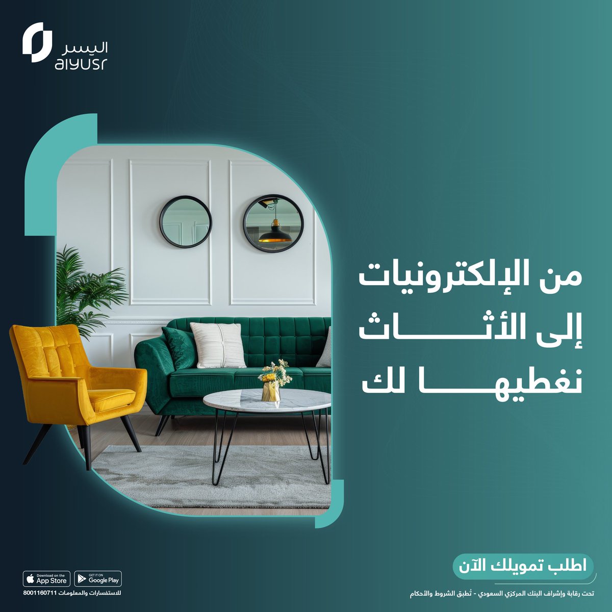 كل الي تحتاجه بين يدينك!
تمويل المشتريات بدون دفعة أولى وعلى أقساط شهرية مناسبة. 
#تمويل_مشتريات #اختر_بذكاء