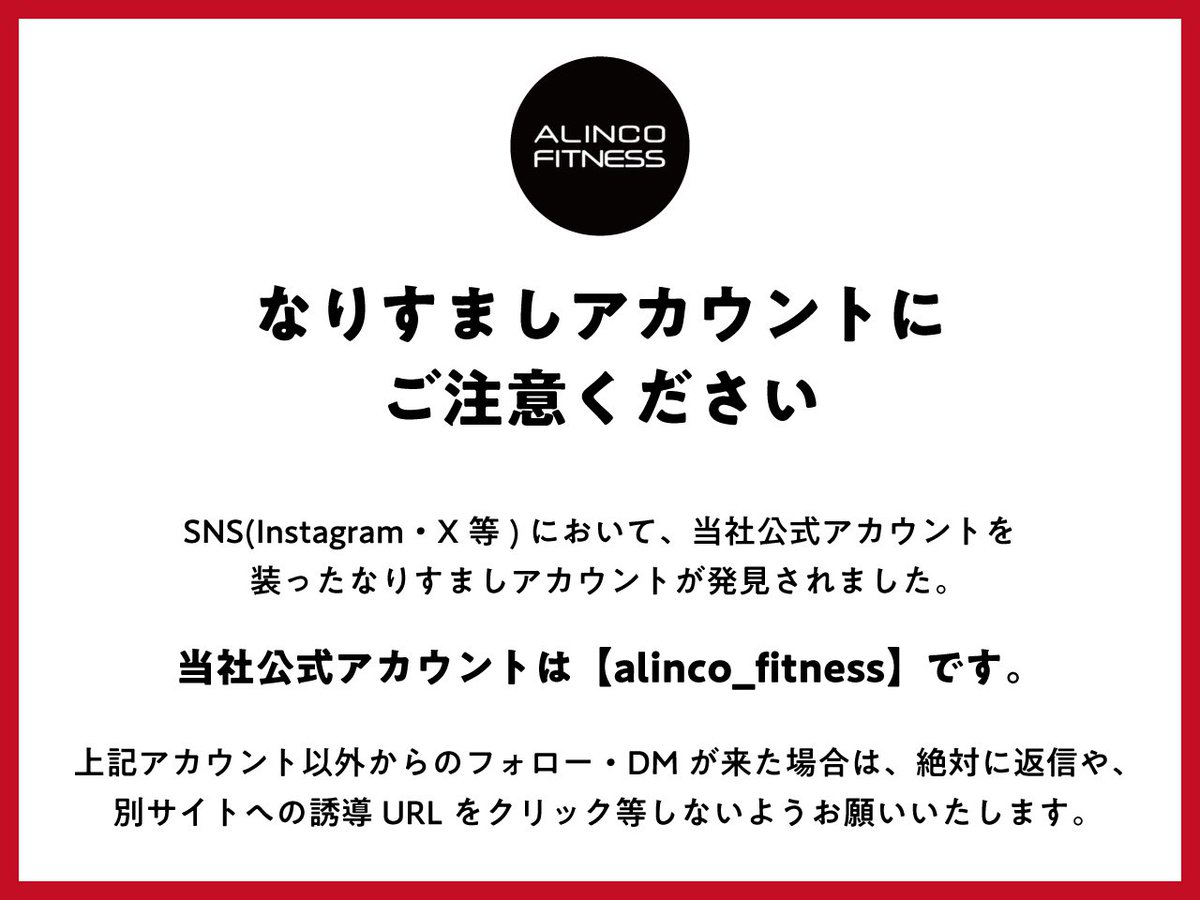 ご注意ください⚠️】 SNS(Instagram・X等)において、当社公式