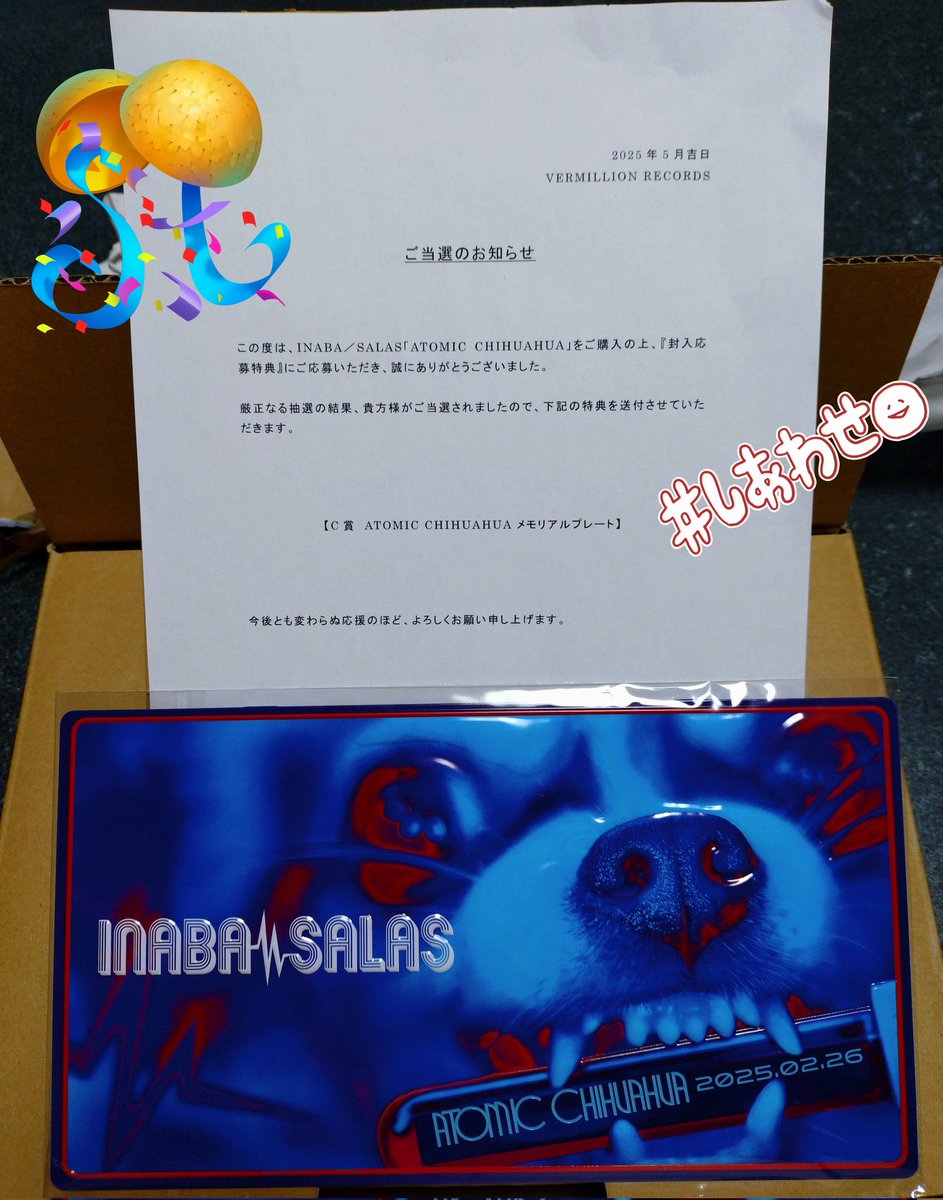 イナバサラス　プレート　当選 イナバサラスプレート当選