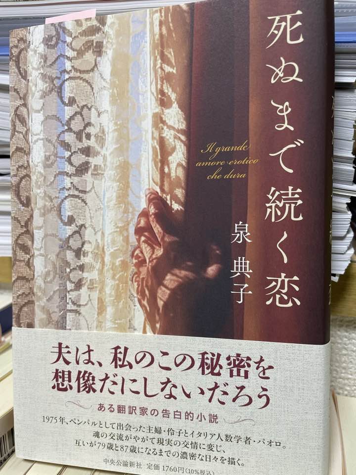 「ふたりの子どもたちへの思いが胸を締めつけた」（104頁）
自分に嘘をつき続けるのは難しい。
#泉典子　#死ぬまで続く恋　#読了