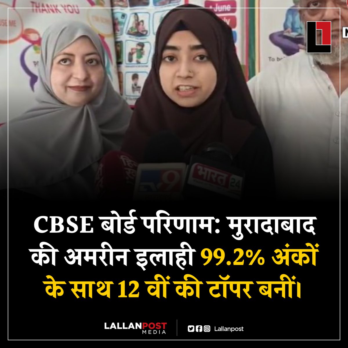CBSE बोर्ड परिणाम: मुरादाबाद की अमरीन इलाही 99.2% अंकों के साथ 12 वीं की टॉपर बनीं।