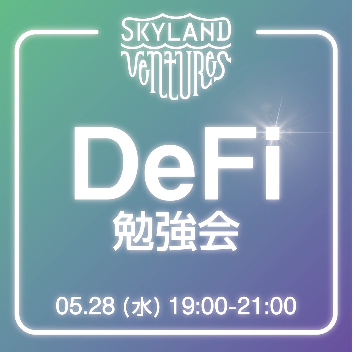 ren_Nevermind's tweet image. ‼️イベント告知、第1弾‼️

※いいね＆RPしてね

来るべき5/28(水)19:00〜「DeFi勉強会」を開催❕

「DeFi勉強会」という激ふんわりした名前から、どのような発表が繰り広げられるのか！？

軽食🍕もあります😉

もちろん無料‼️

登録はリプ欄にて❕