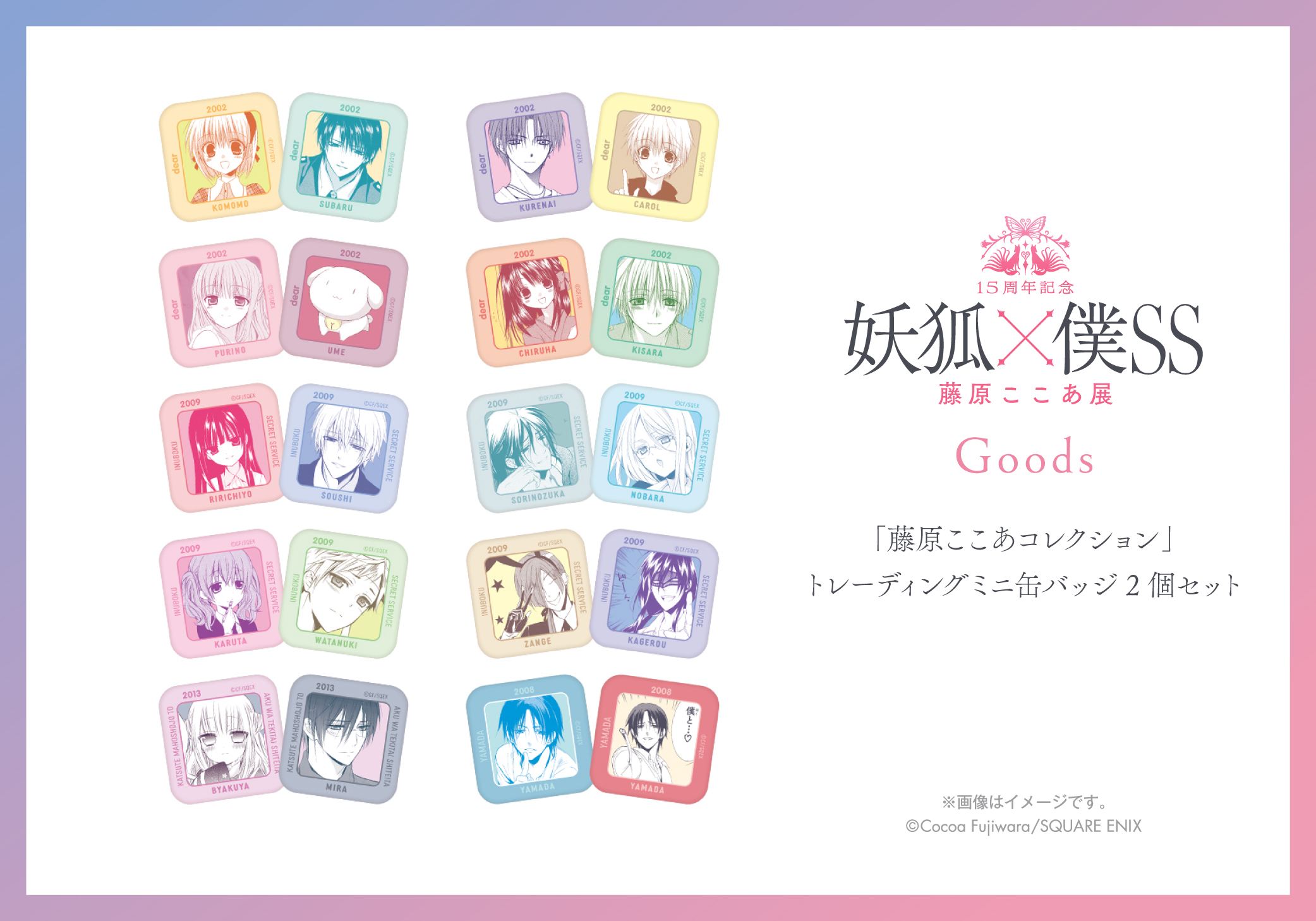 グッズ | 15周年記念 妖狐×僕SS・藤原ここあ展 |